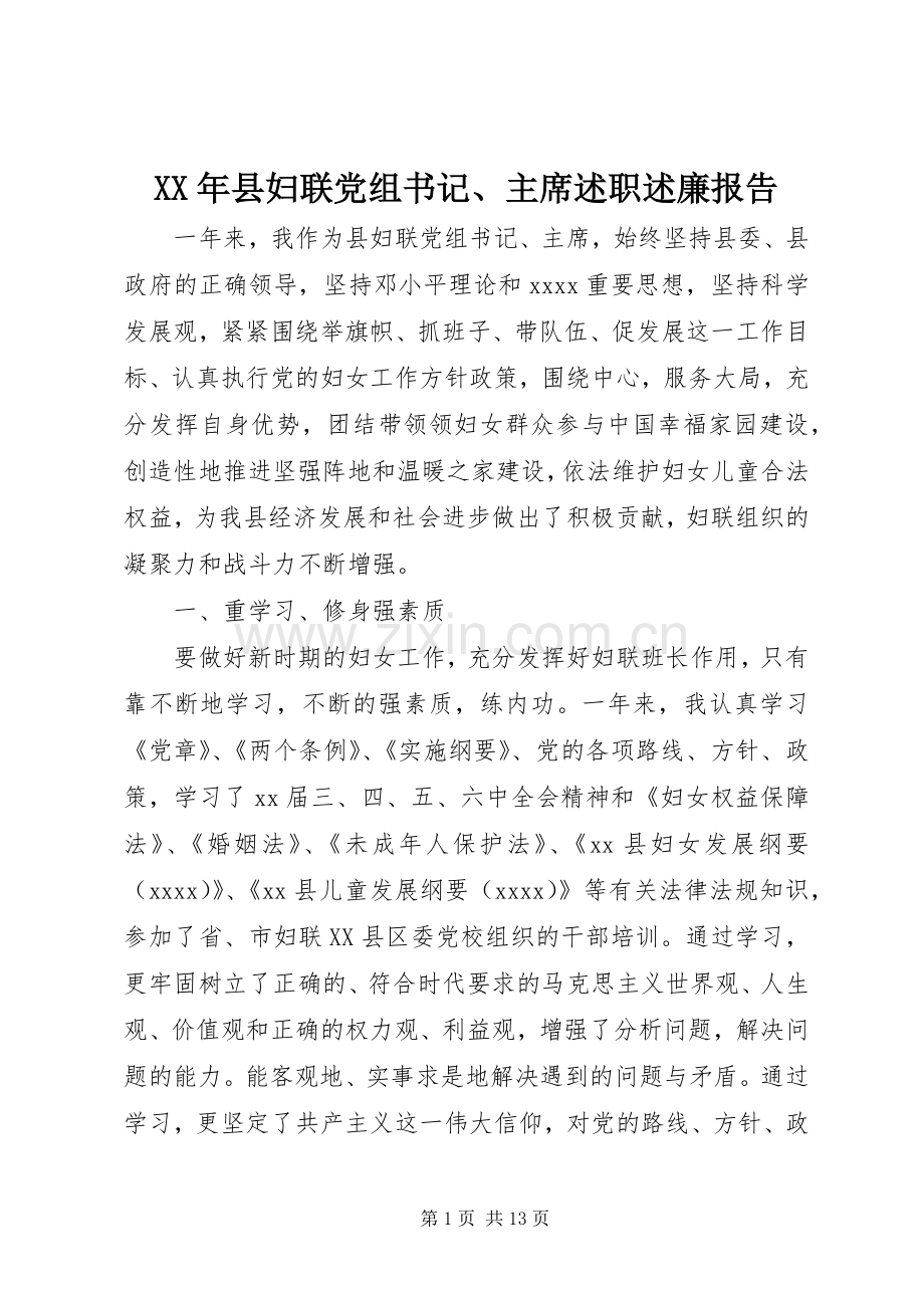 XX年县妇联党组书记、主席述职述廉报告.docx_第1页