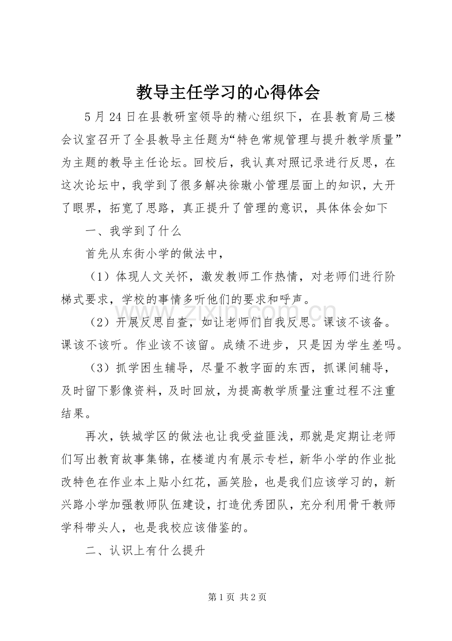 教导主任学习的心得体会.docx_第1页