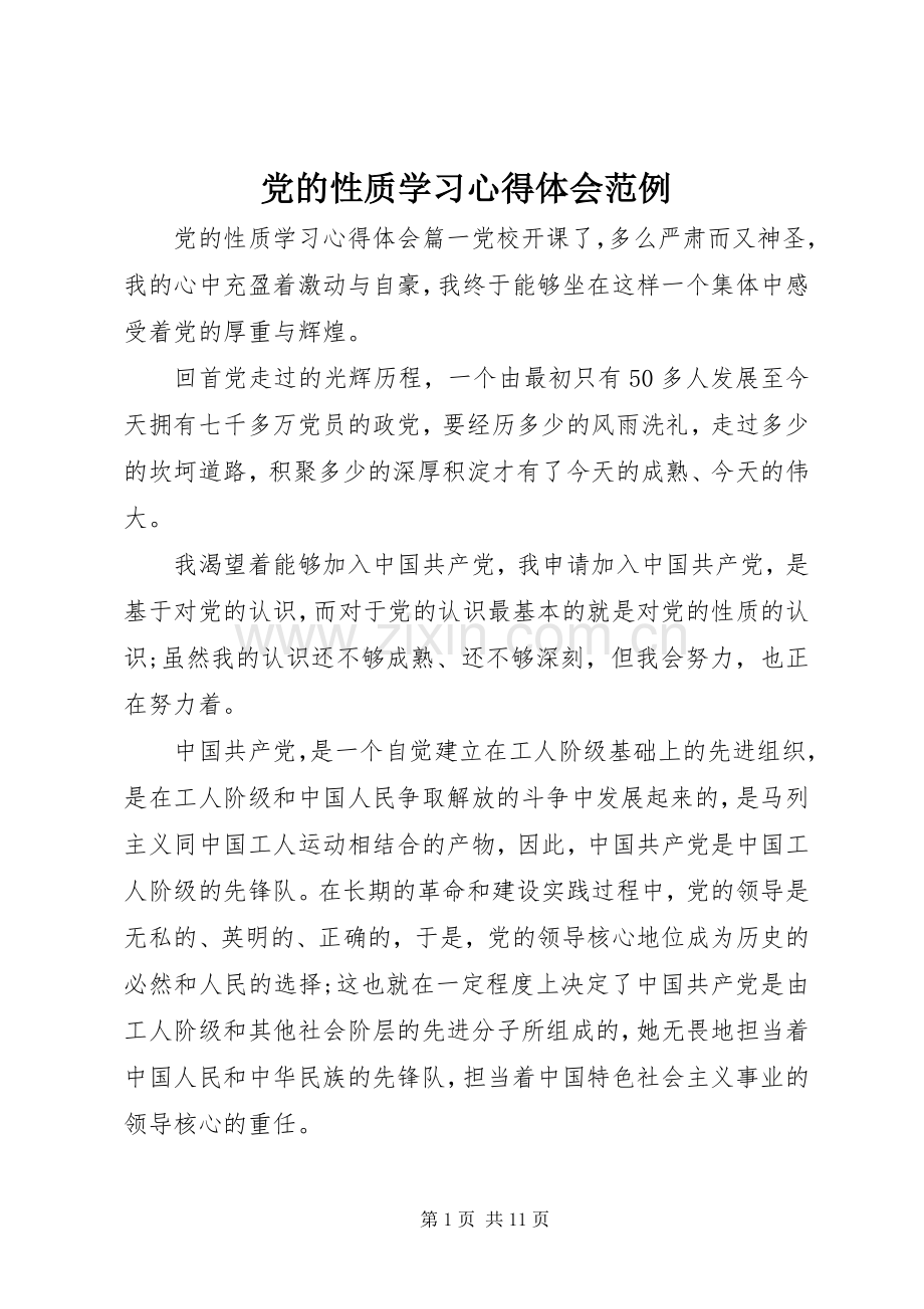 党的性质学习心得体会范例.docx_第1页