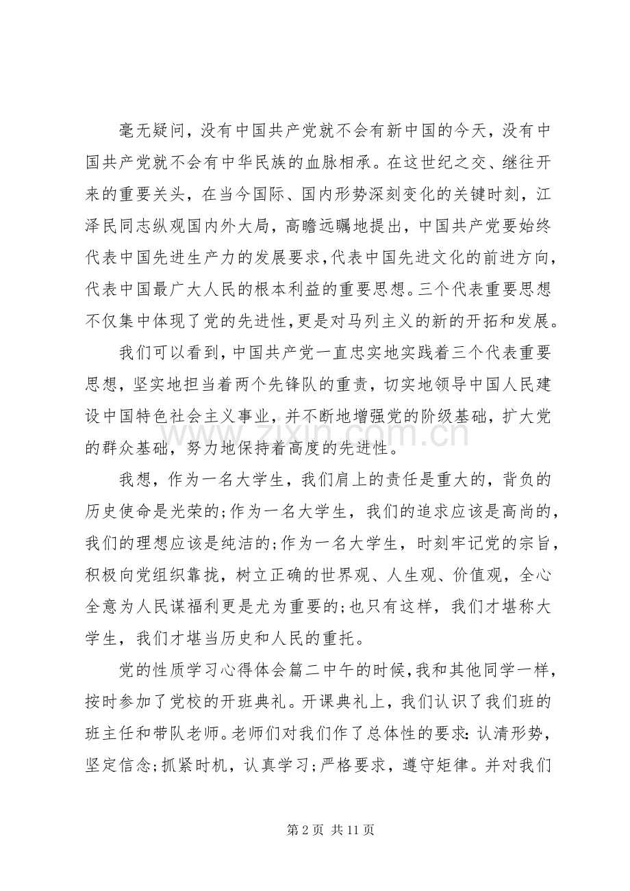 党的性质学习心得体会范例.docx_第2页