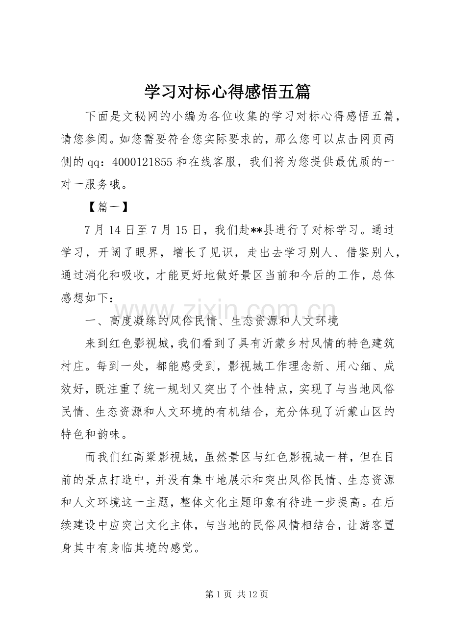 学习对标心得感悟五篇.docx_第1页