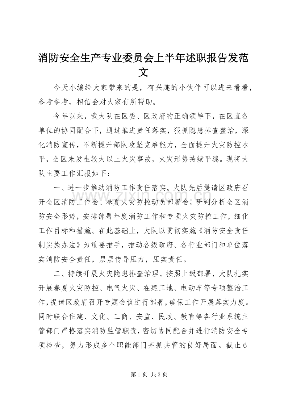 消防安全生产专业委员会上半年述职报告发范文.docx_第1页