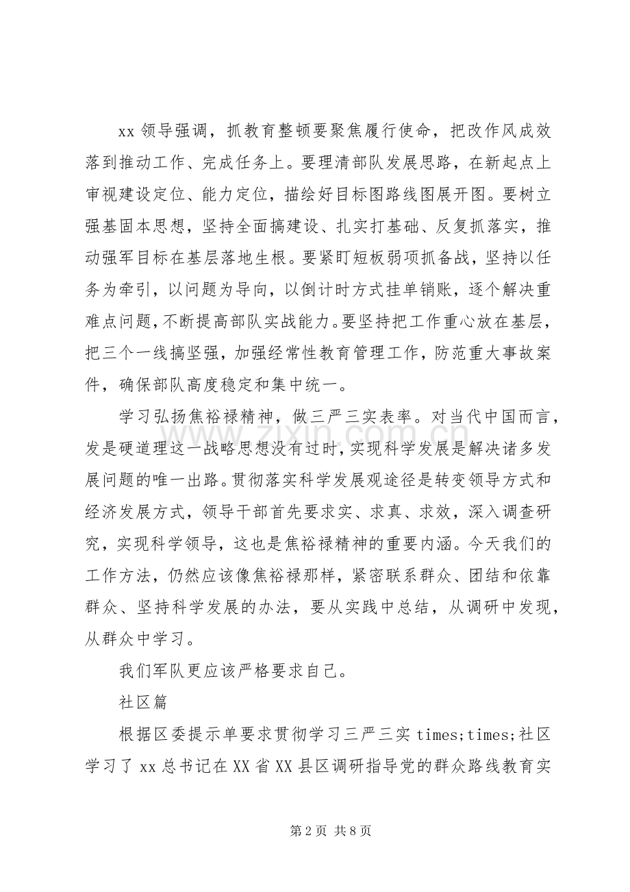 三严三实”专题教育学习心得体会.docx_第2页