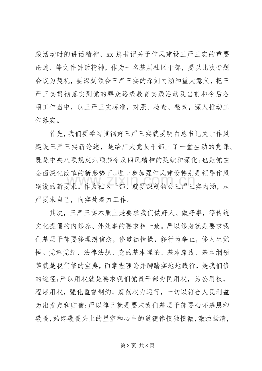 三严三实”专题教育学习心得体会.docx_第3页