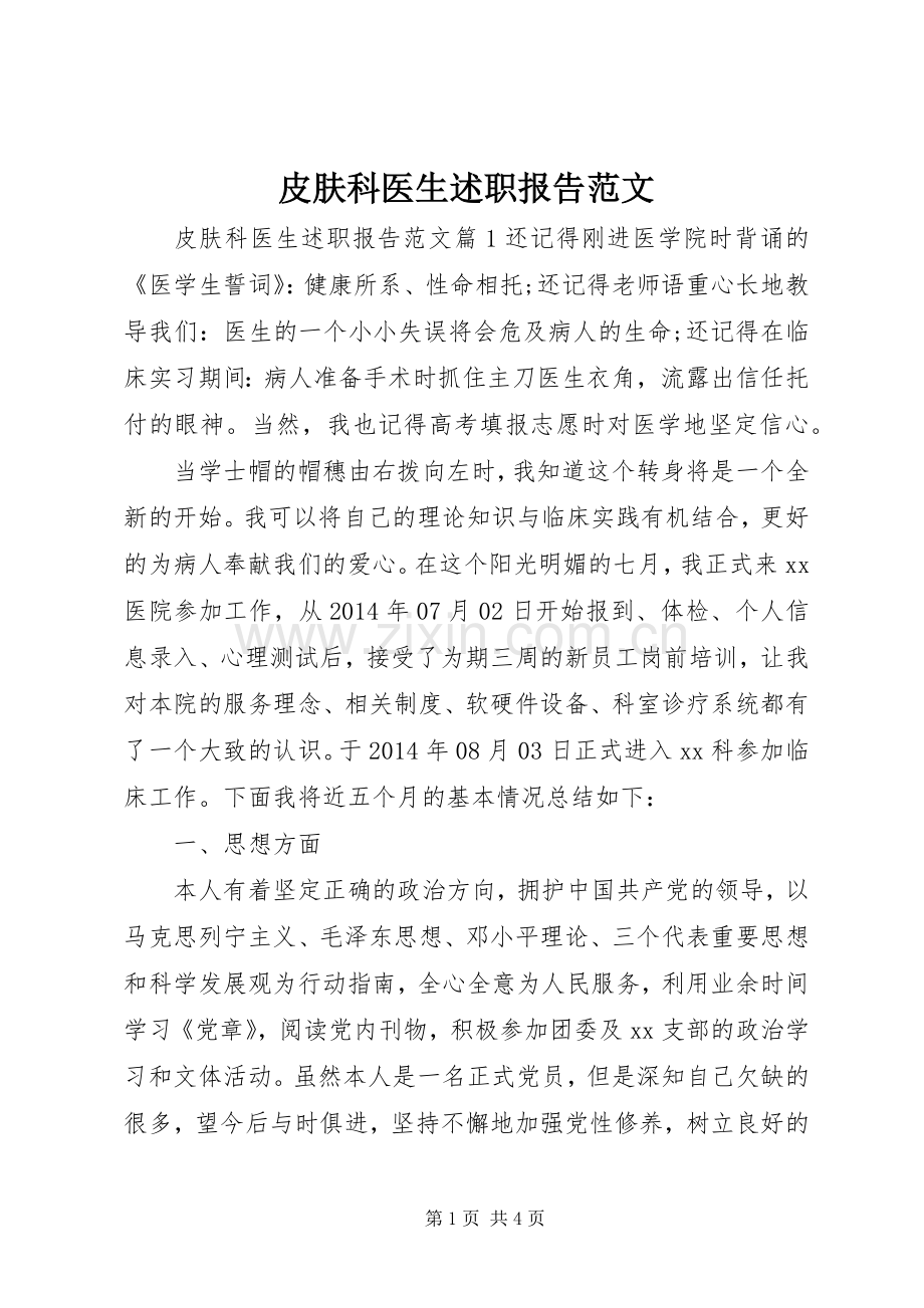 皮肤科医生述职报告范文.docx_第1页