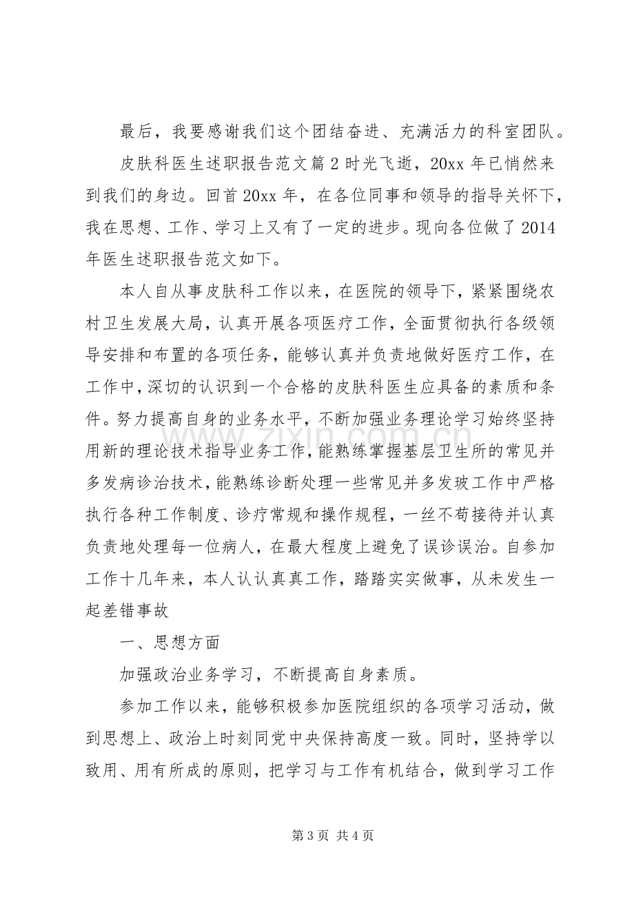 皮肤科医生述职报告范文.docx_第3页