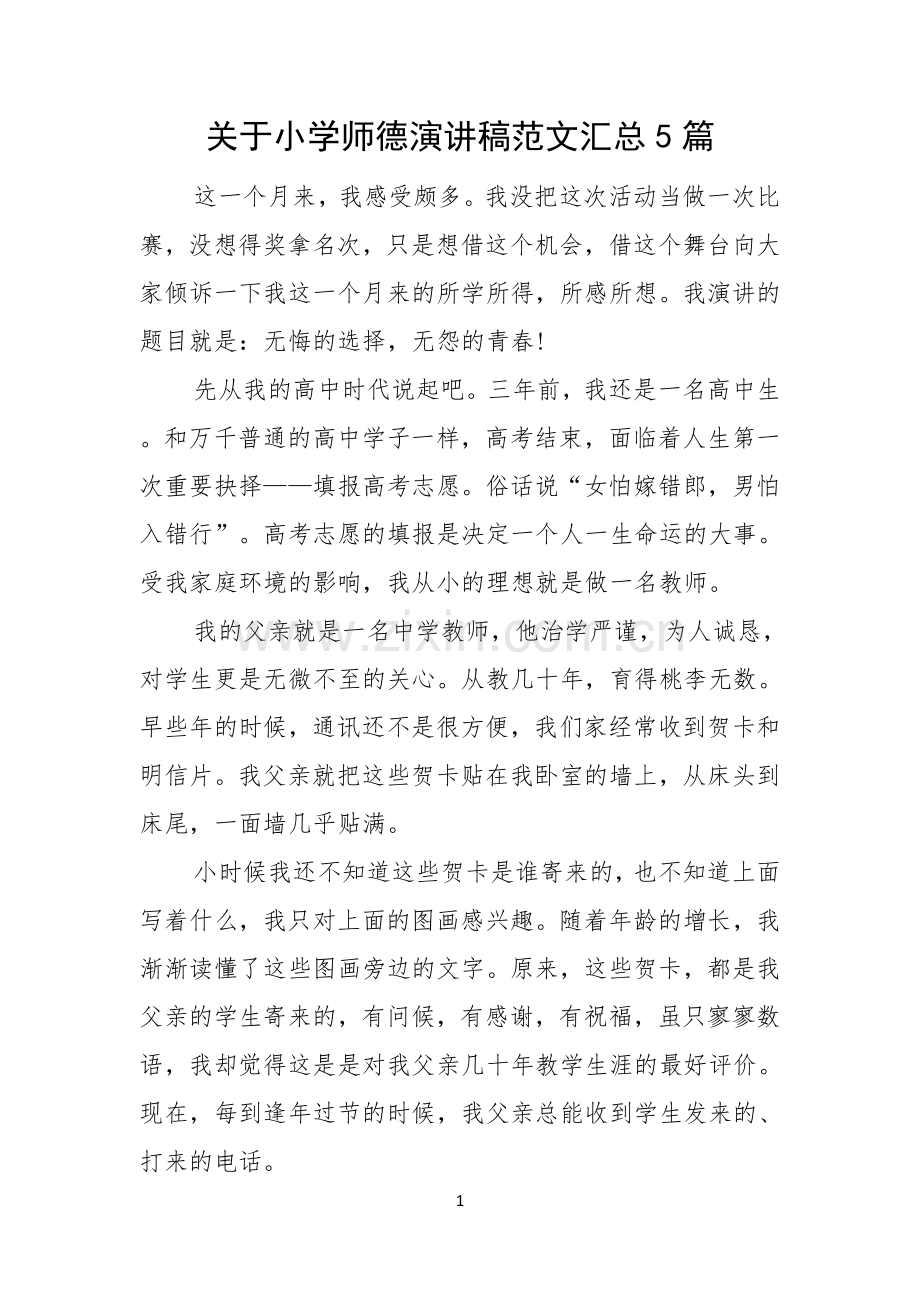 关于小学师德演讲稿范文汇总5篇.docx_第1页