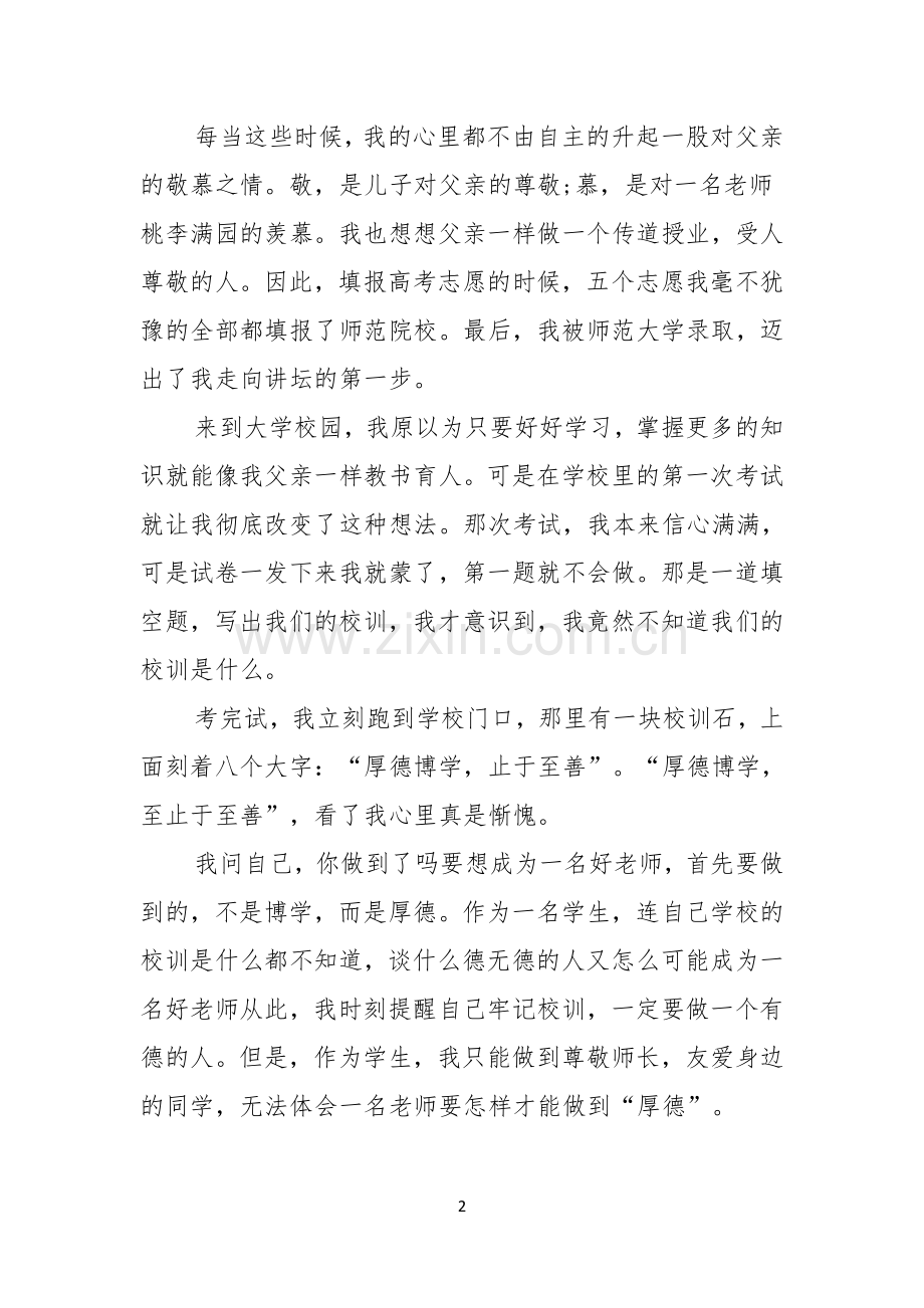 关于小学师德演讲稿范文汇总5篇.docx_第2页