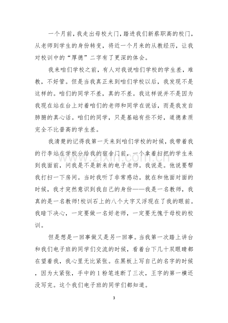 关于小学师德演讲稿范文汇总5篇.docx_第3页