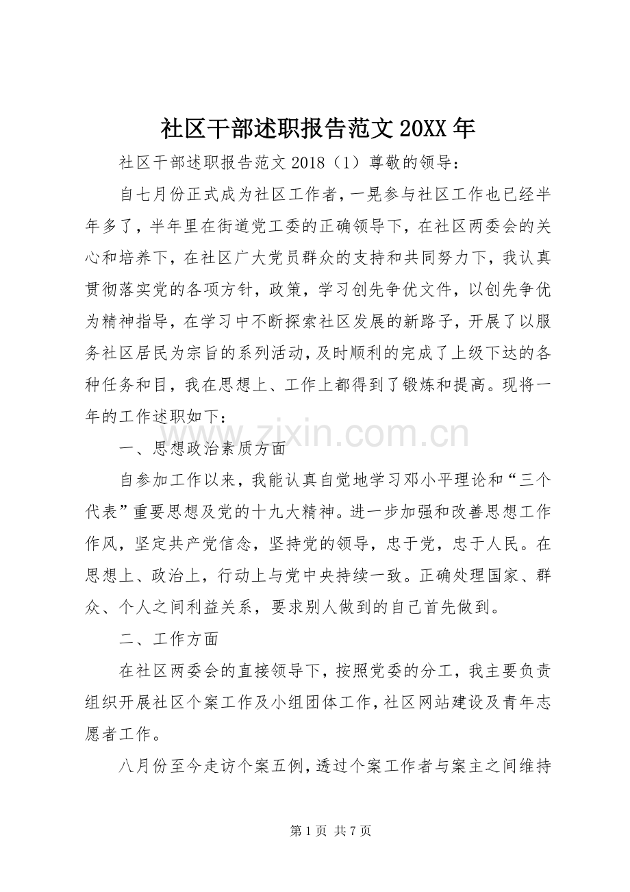 社区干部述职报告范文20XX年.docx_第1页