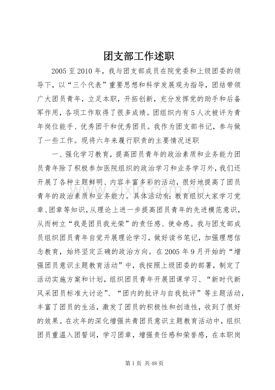 团支部工作述职.docx_第1页