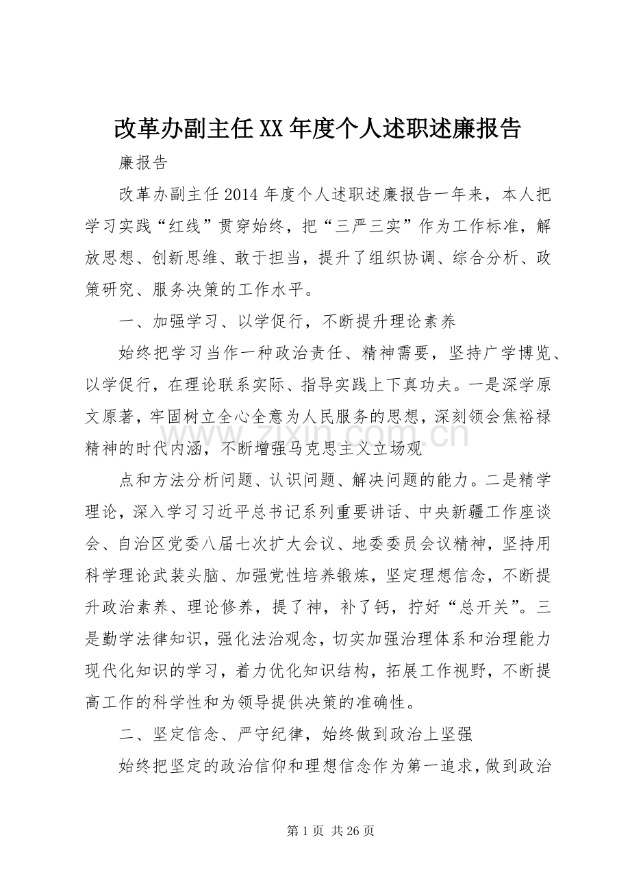 改革办副主任XX年度个人述职述廉报告.docx_第1页