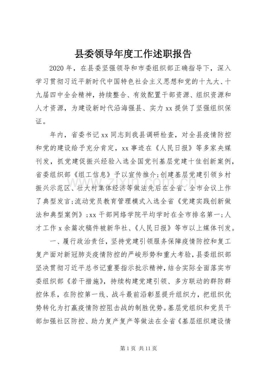 县委领导年度工作述职报告.docx_第1页