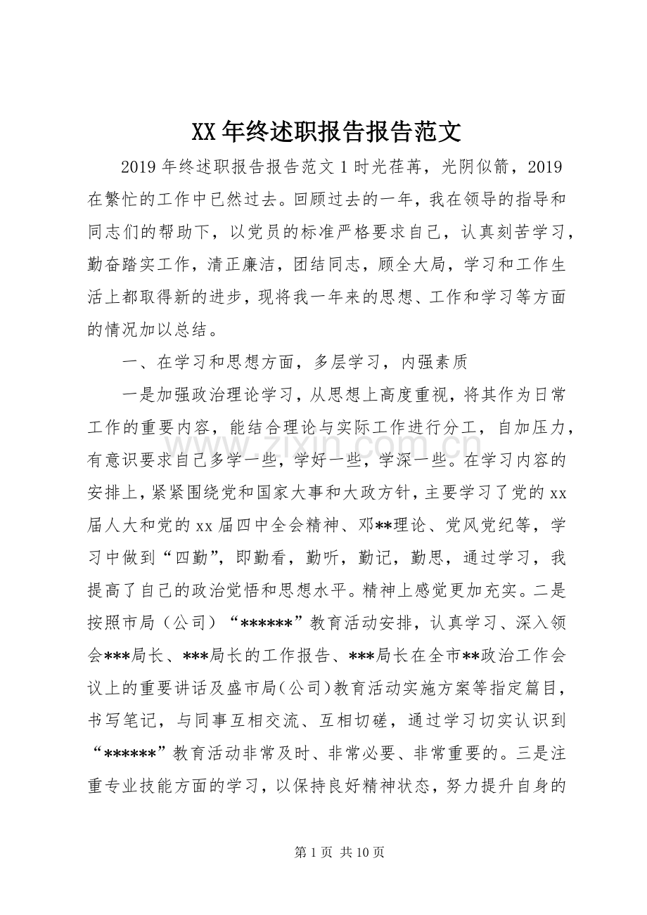 XX年终述职报告报告范文.docx_第1页