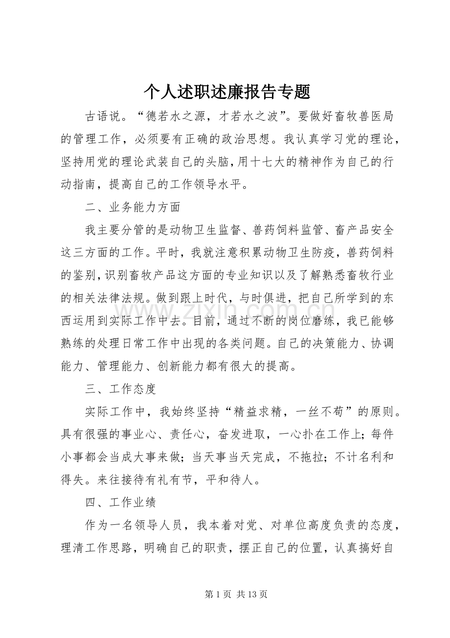 个人述职述廉报告专题.docx_第1页