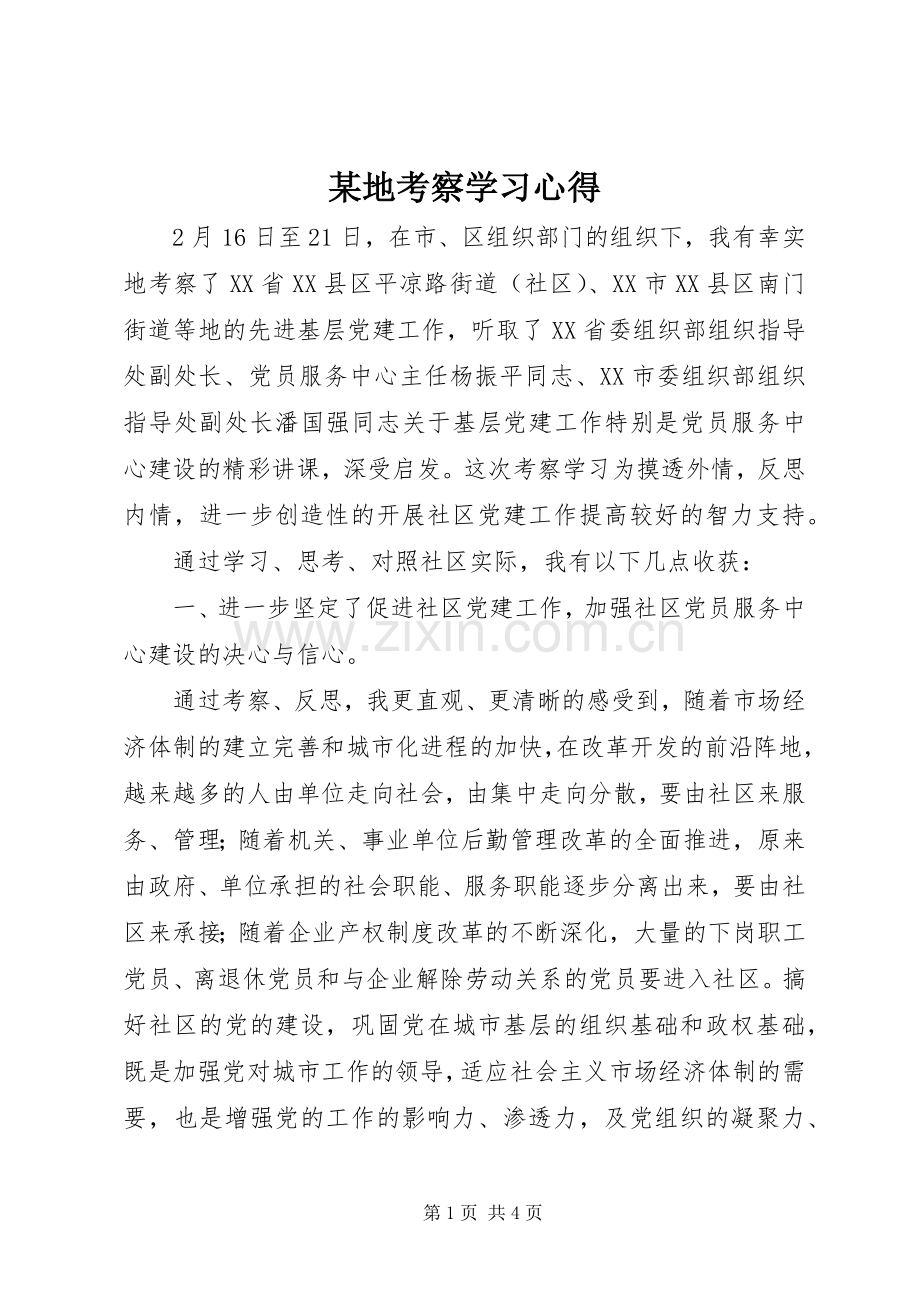 某地考察学习心得.docx_第1页