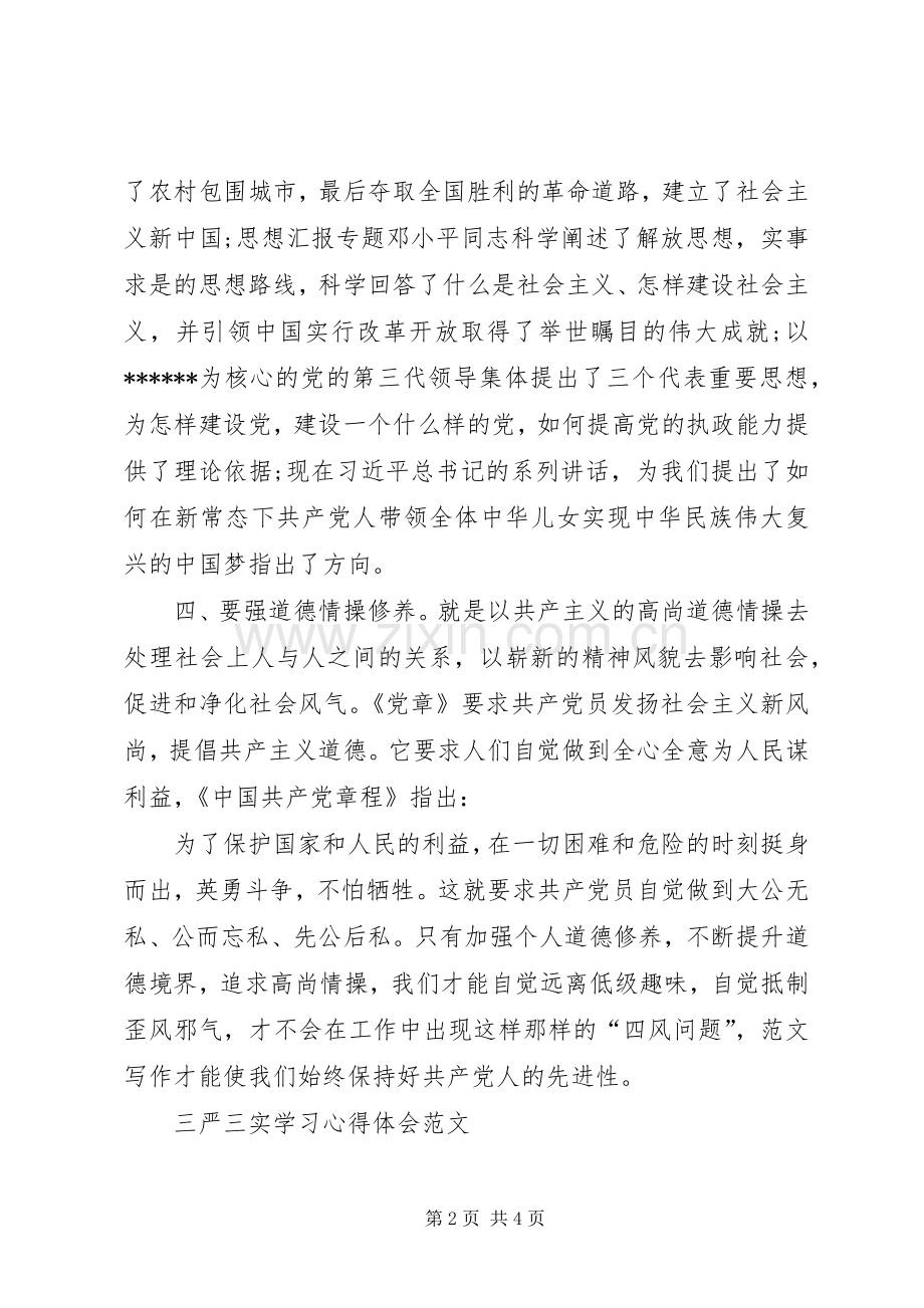 学习三严三实心得体会范文：永葆党的先进性.docx_第2页