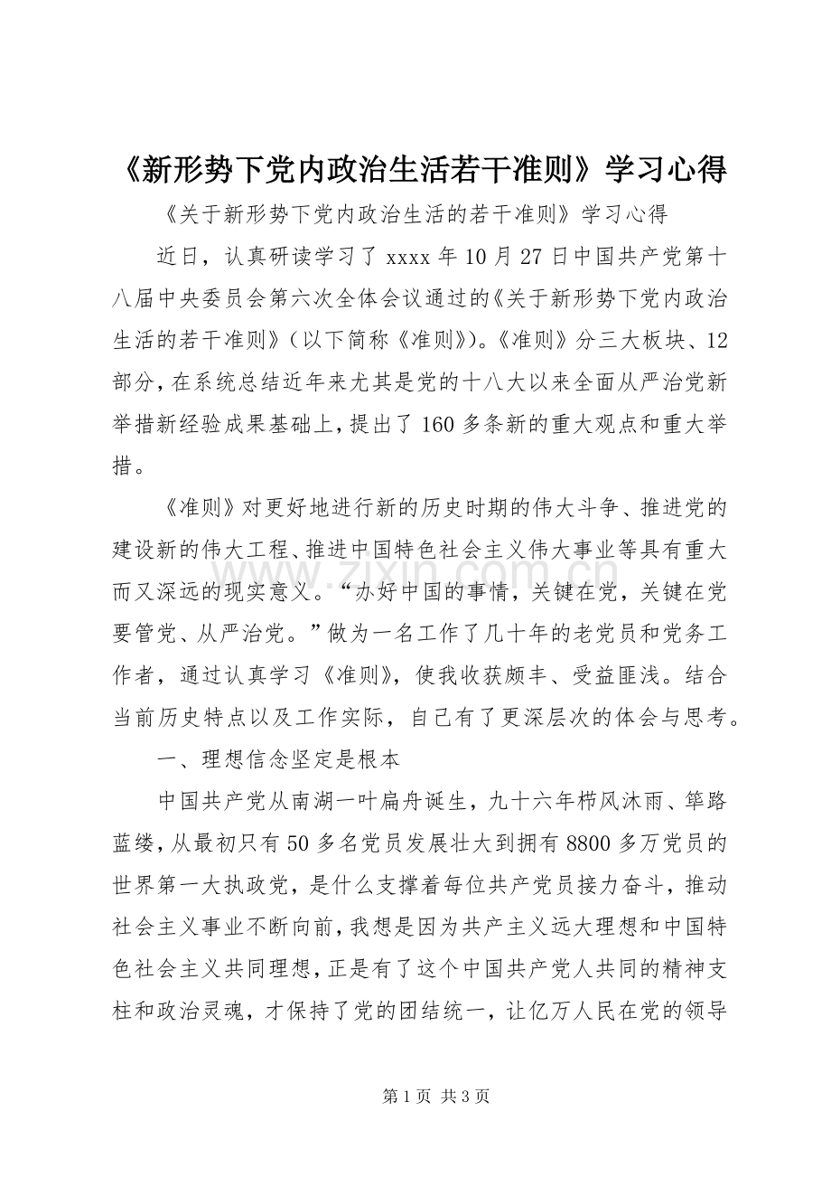 《新形势下党内政治生活若干准则》学习心得.docx_第1页