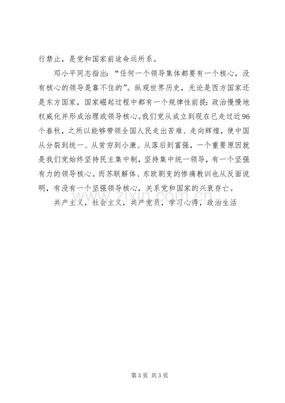 《新形势下党内政治生活若干准则》学习心得.docx_第3页