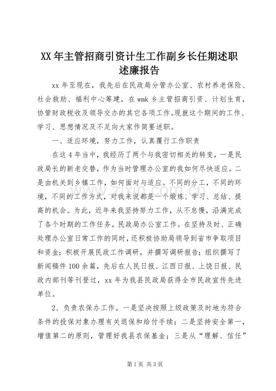 XX年主管招商引资计生工作副乡长任期述职述廉报告.docx_第1页