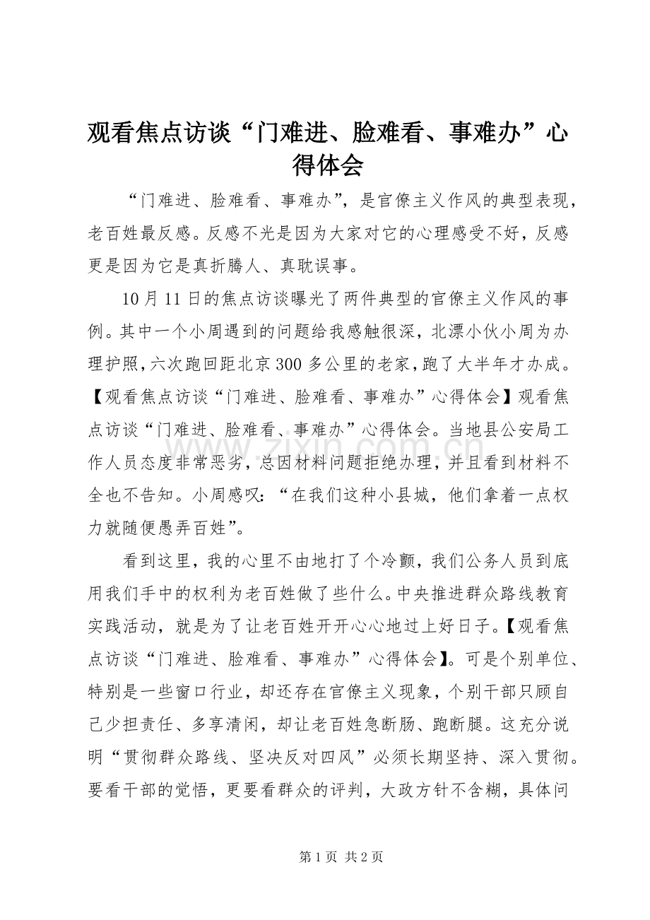 观看焦点访谈“门难进、脸难看、事难办”心得体会.docx_第1页