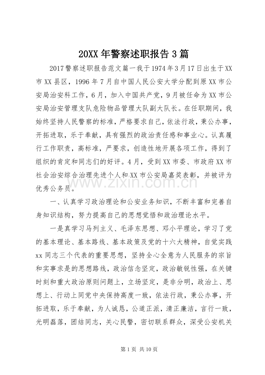 20XX年警察述职报告3篇.docx_第1页