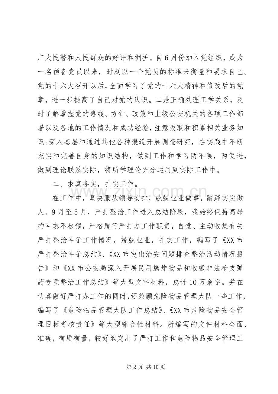 20XX年警察述职报告3篇.docx_第2页