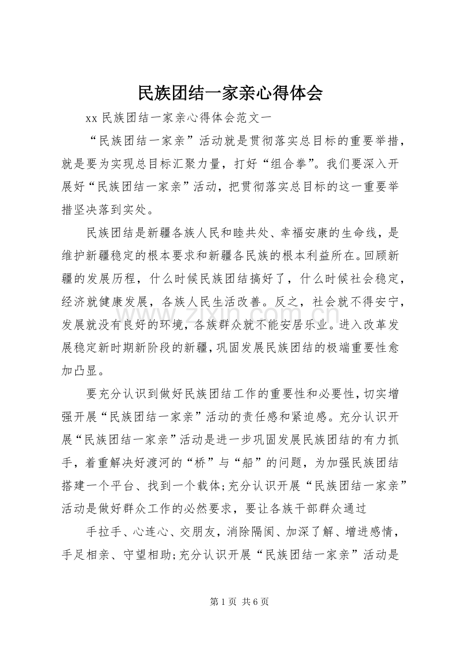 民族团结一家亲心得体会.docx_第1页