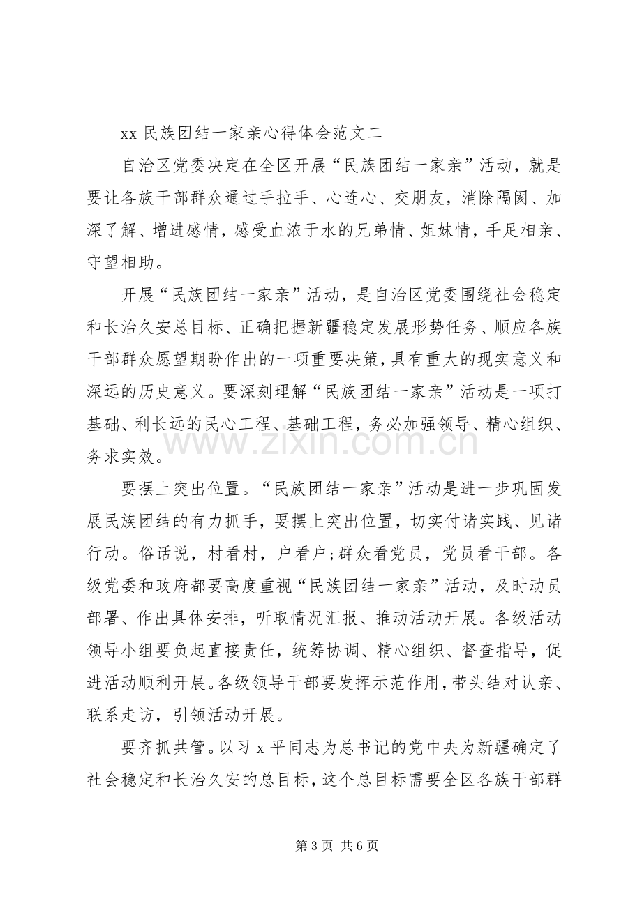 民族团结一家亲心得体会.docx_第3页