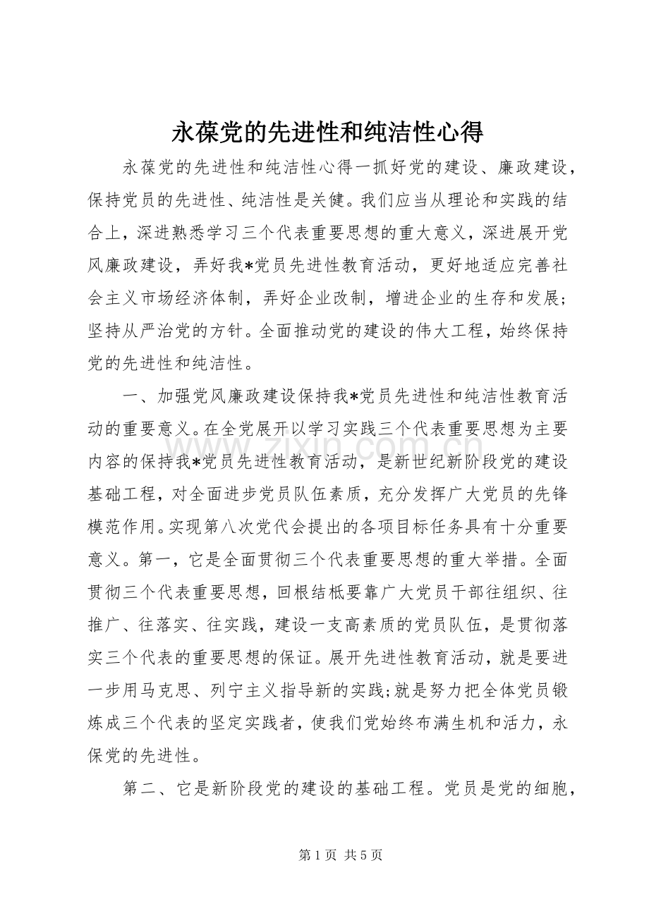 永葆党的先进性和纯洁性心得.docx_第1页