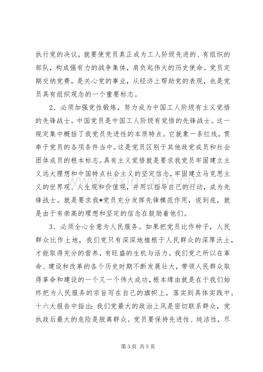 永葆党的先进性和纯洁性心得.docx_第3页