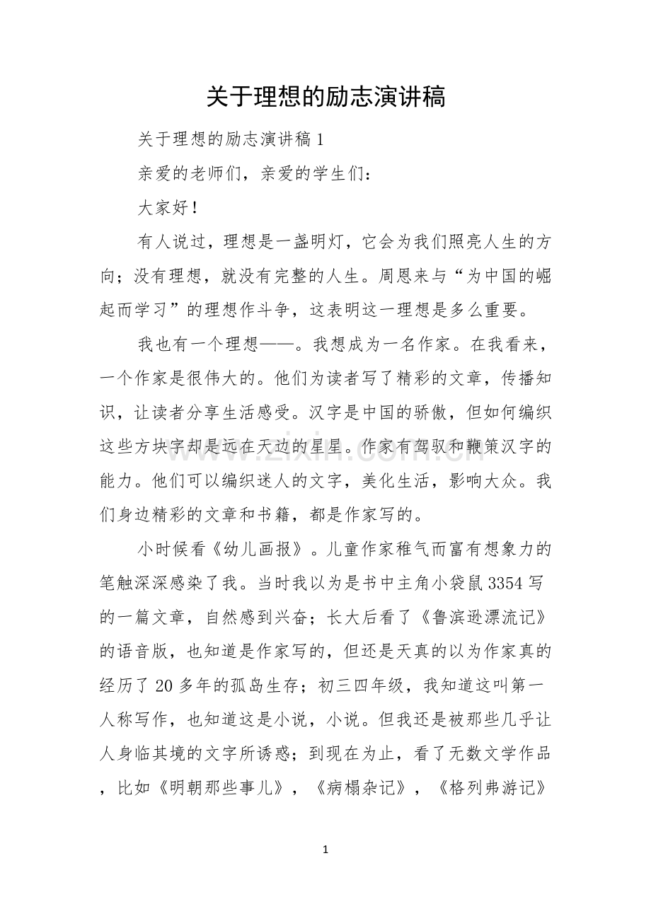 关于理想的励志演讲稿.docx_第1页