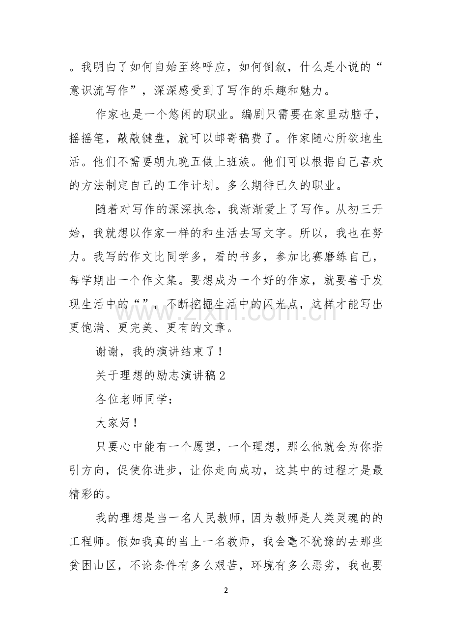 关于理想的励志演讲稿.docx_第2页