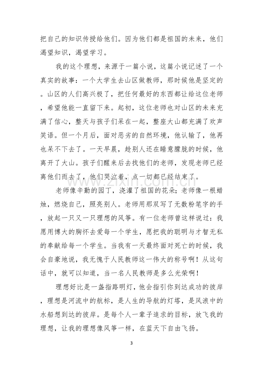 关于理想的励志演讲稿.docx_第3页