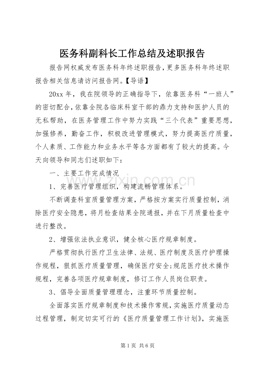 医务科副科长工作总结及述职报告.docx_第1页