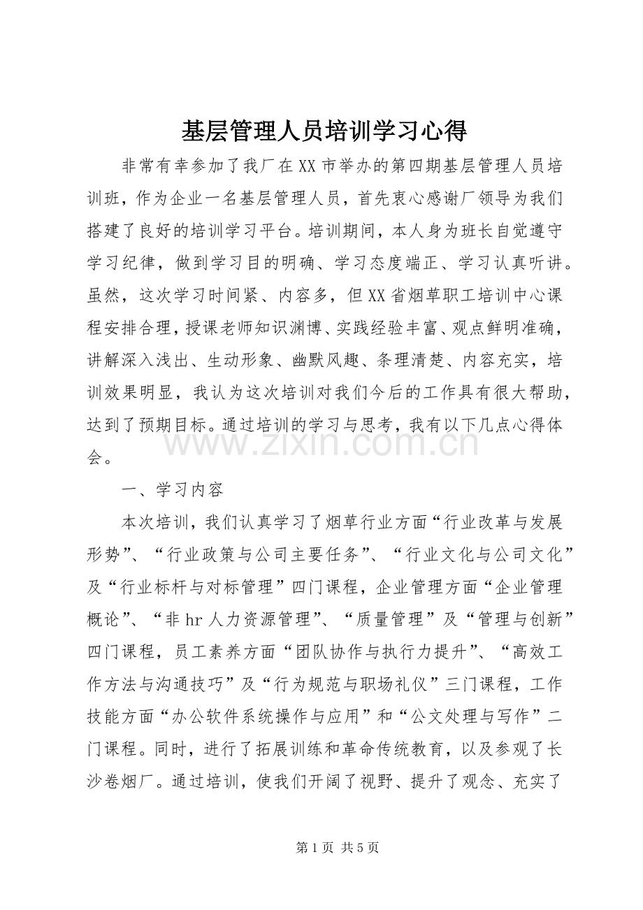 基层管理人员培训学习心得.docx_第1页