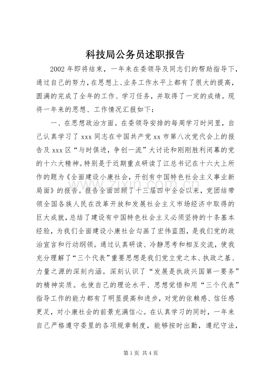 科技局公务员述职报告.docx_第1页