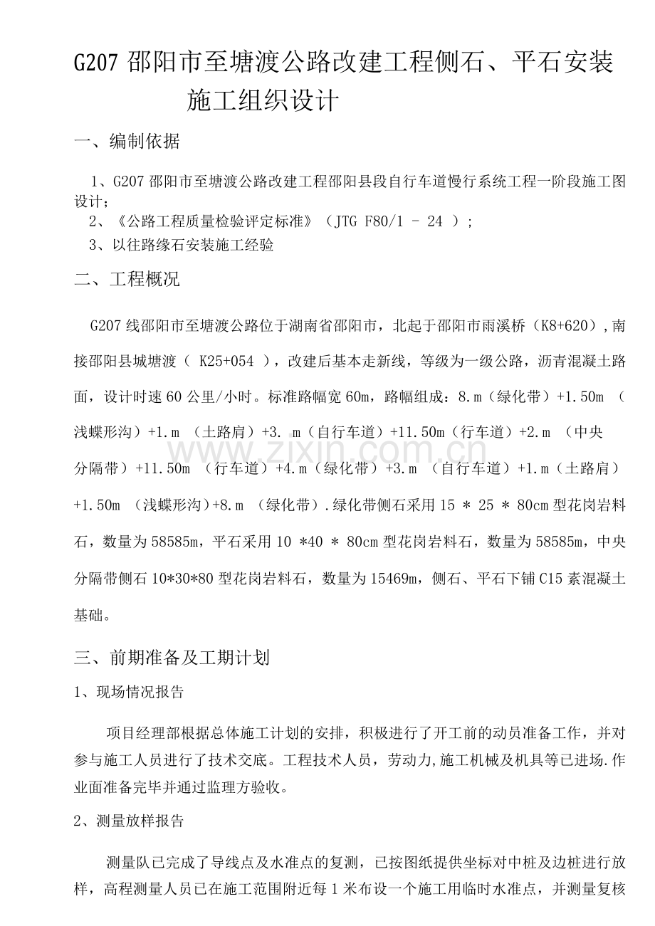 路缘石安装施工方案.docx_第1页