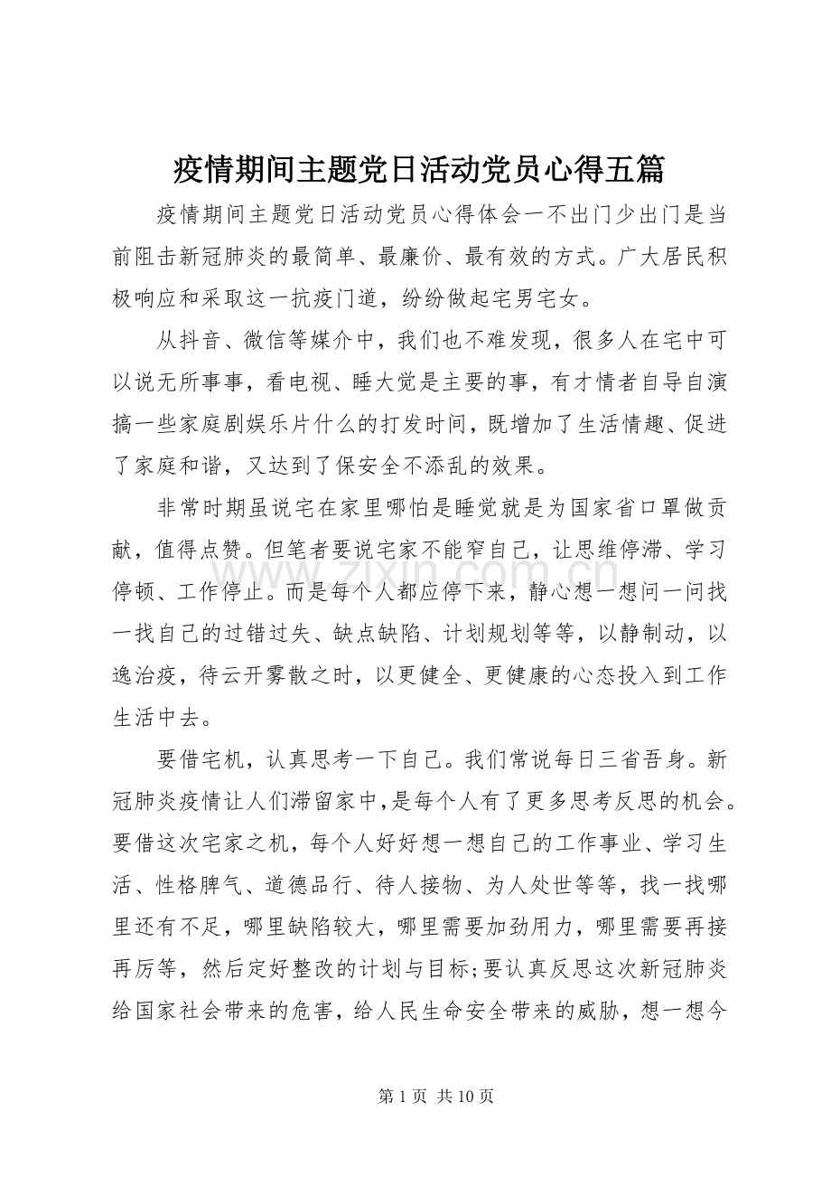 疫情期间主题党日活动党员心得五篇.docx_第1页