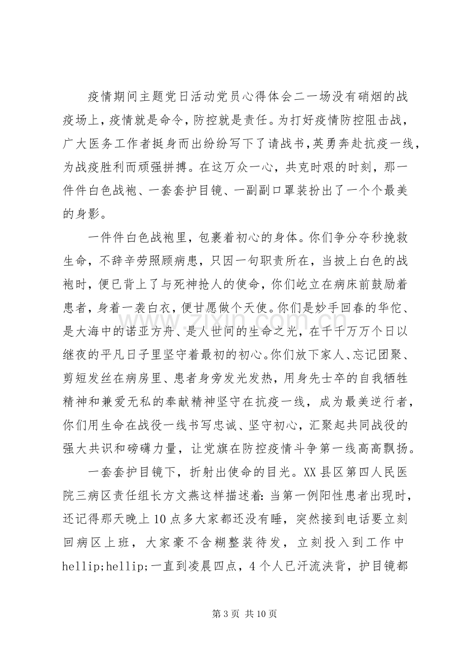 疫情期间主题党日活动党员心得五篇.docx_第3页