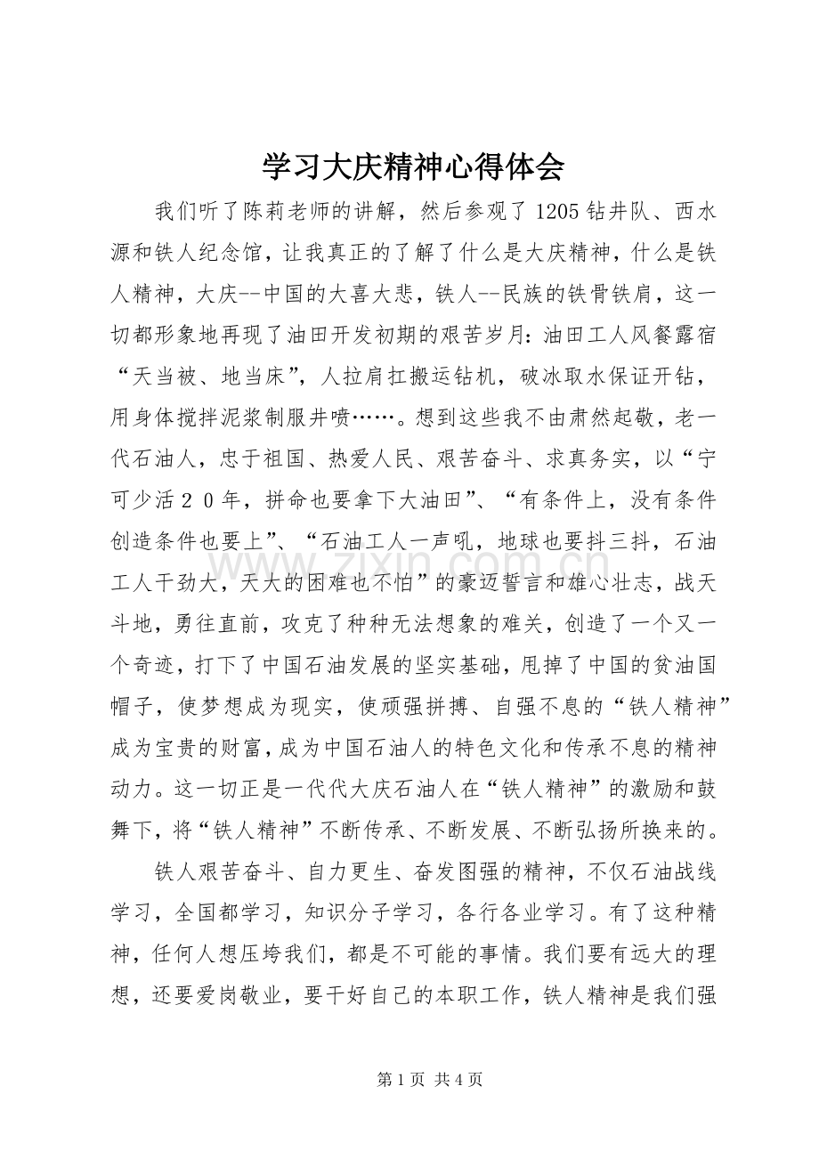 学习大庆精神心得体会.docx_第1页