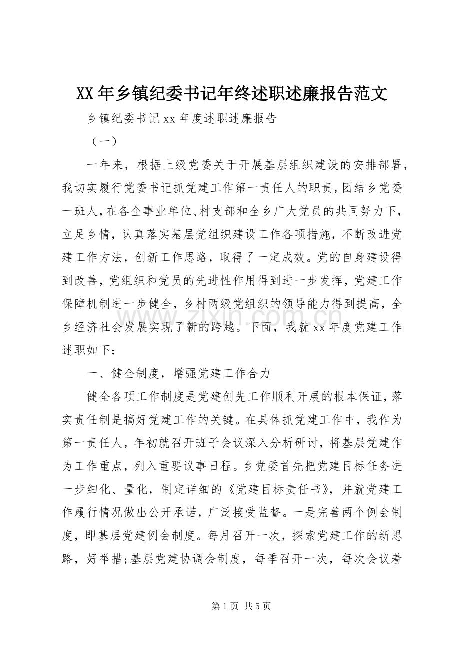 XX年乡镇纪委书记年终述职述廉报告范文.docx_第1页