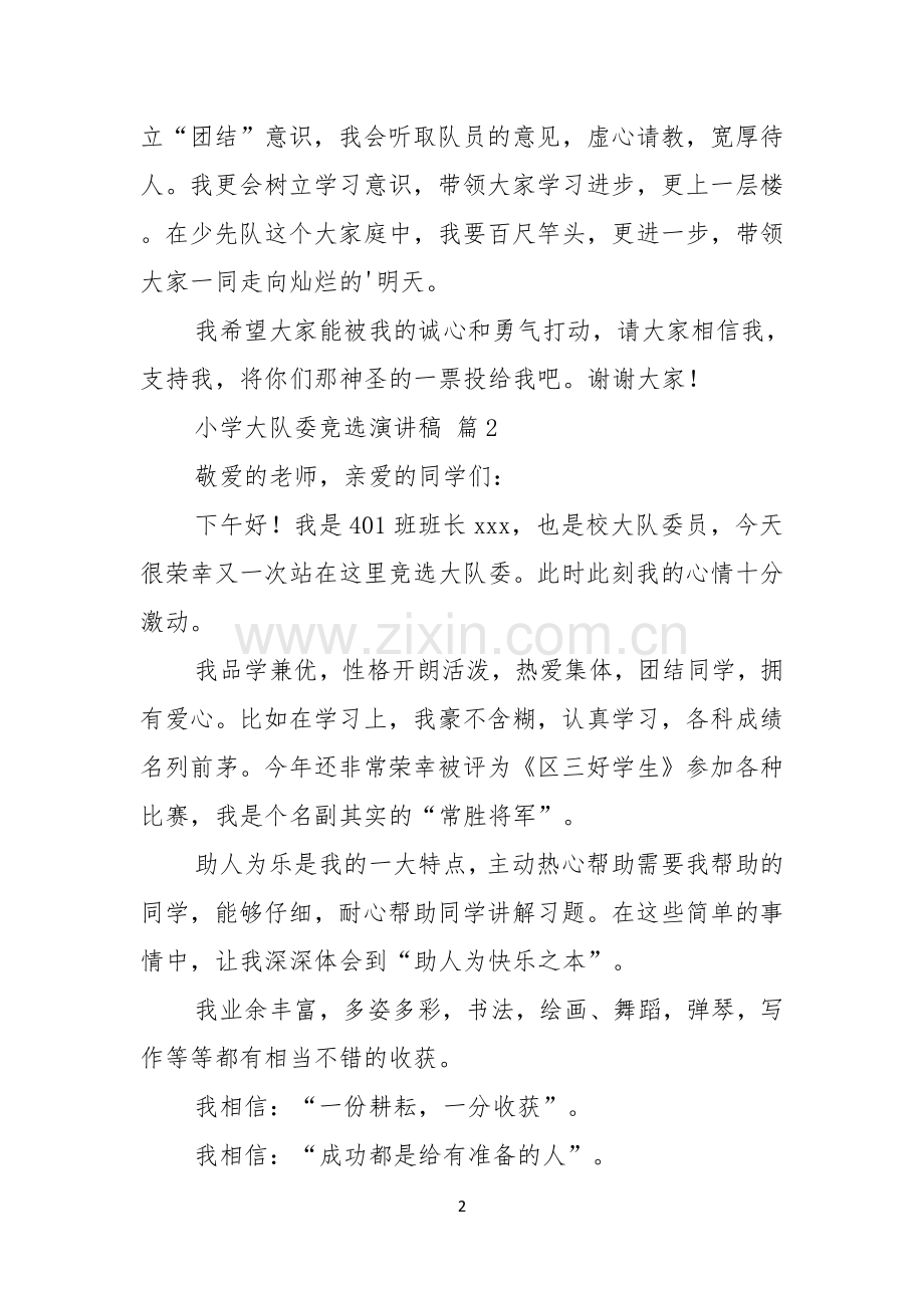 关于小学大队委竞选演讲稿合集三篇.docx_第2页