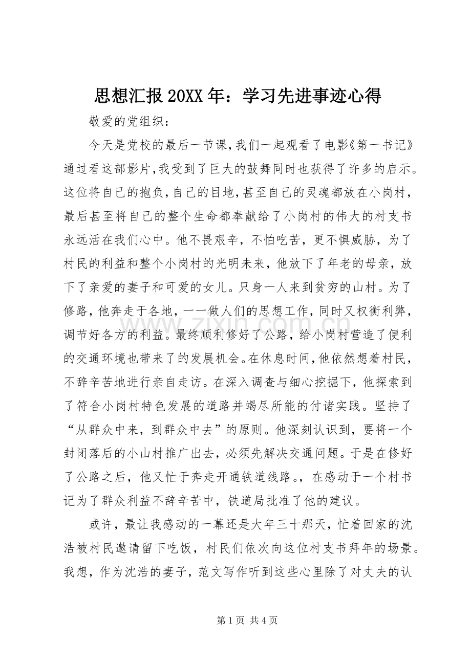 思想汇报20XX年：学习先进事迹心得.docx_第1页