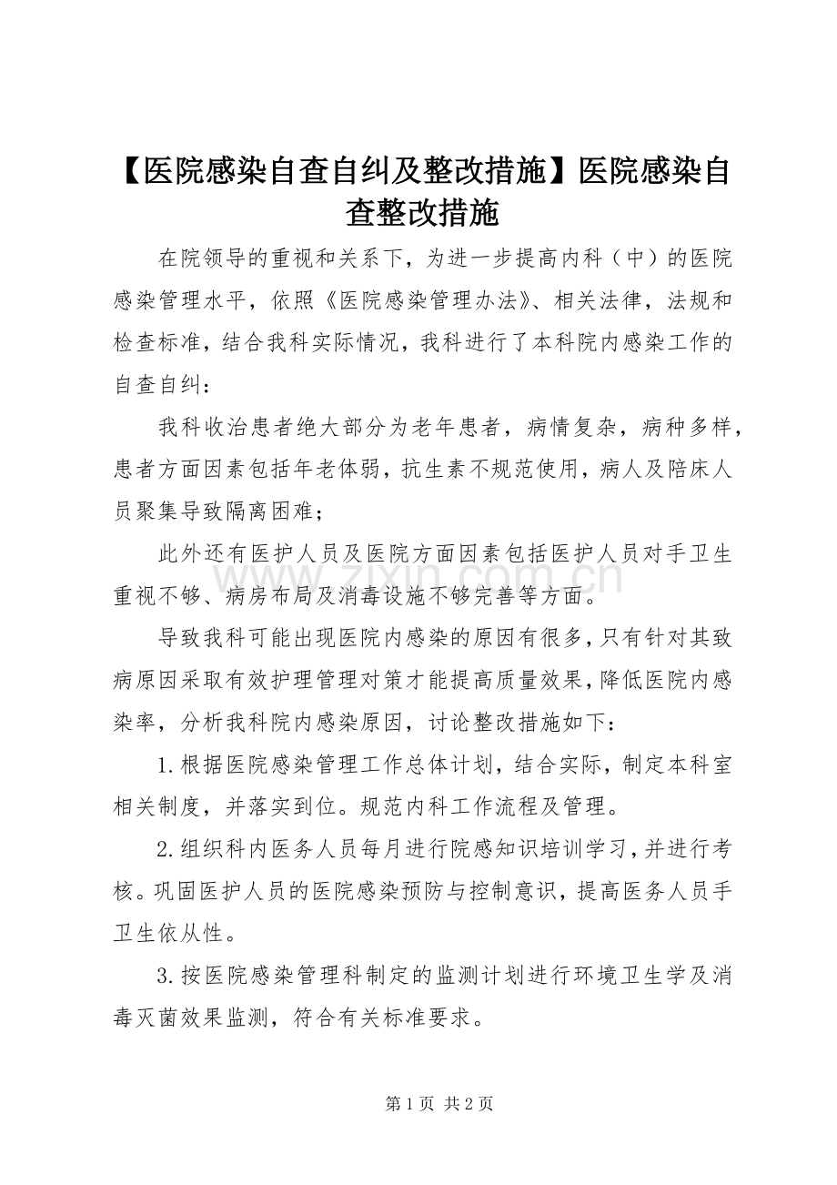 【医院感染自查自纠及整改措施】医院感染自查整改措施.docx_第1页