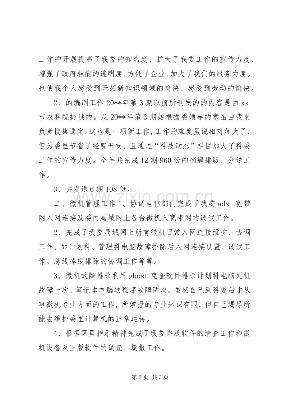 政协委员述职报告.docx_第2页