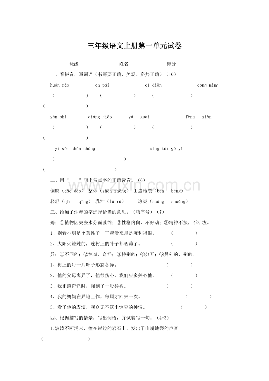 三年级语文上册第一单元试卷.doc_第1页