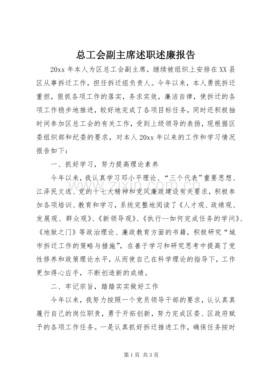 总工会副主席述职述廉报告.docx_第1页