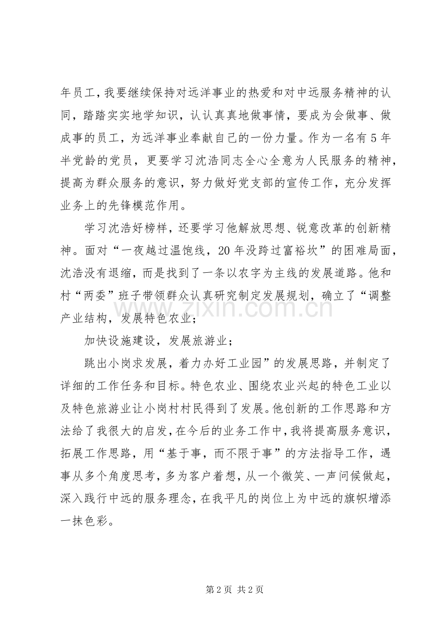 远洋服务公司职工学习沈浩先进事迹心得体会.docx_第2页