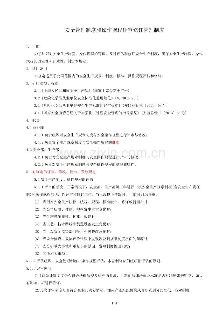 1安全管理制度和操作规程评审修订管理制度.docx_第1页